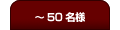 50l܂ł̃v