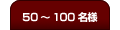 50`100l܂ł̃v