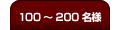 100`200l܂ł̃v
